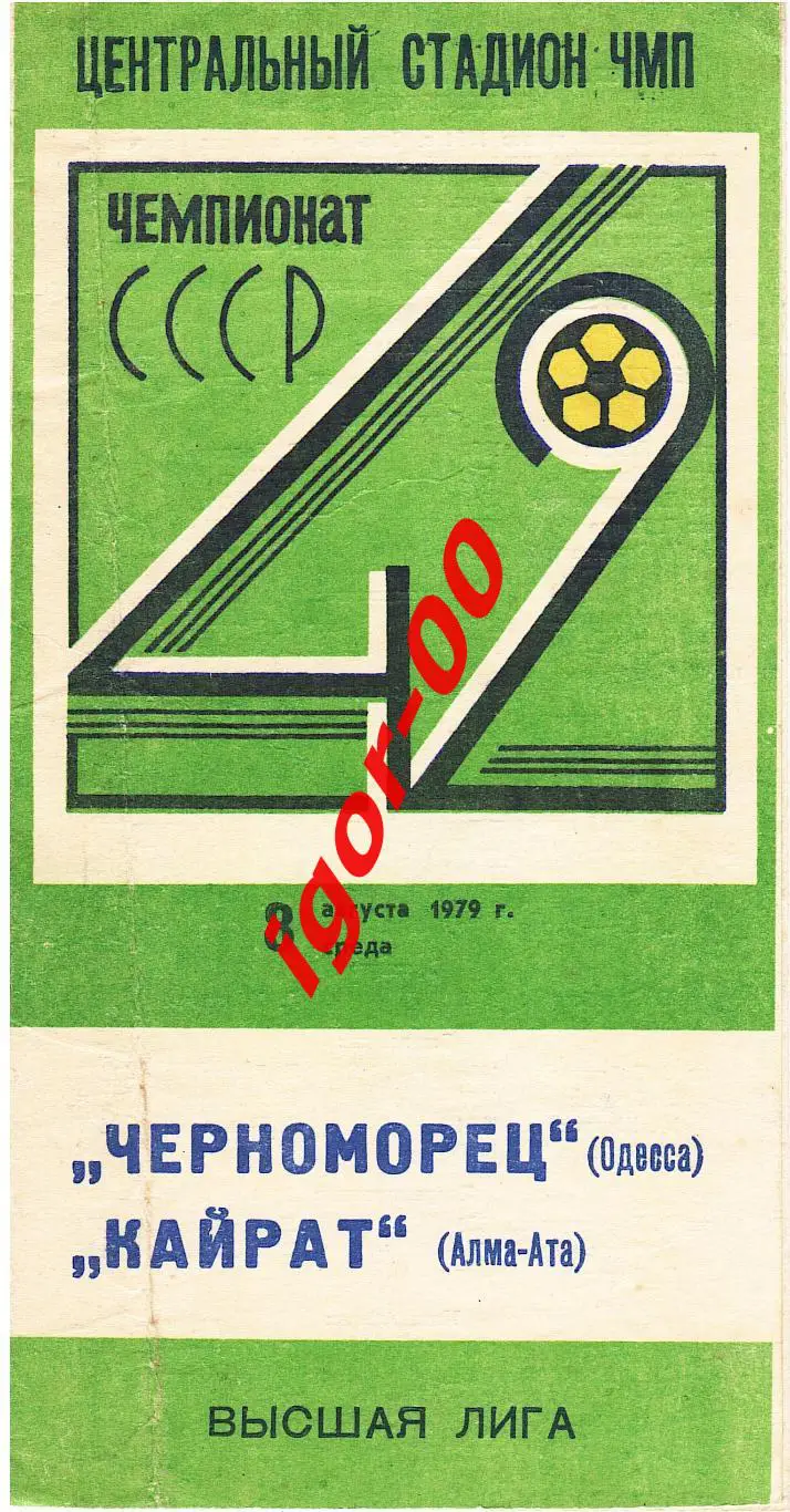 Черноморец Одесса - Кайрат Алма-Ата 1979
