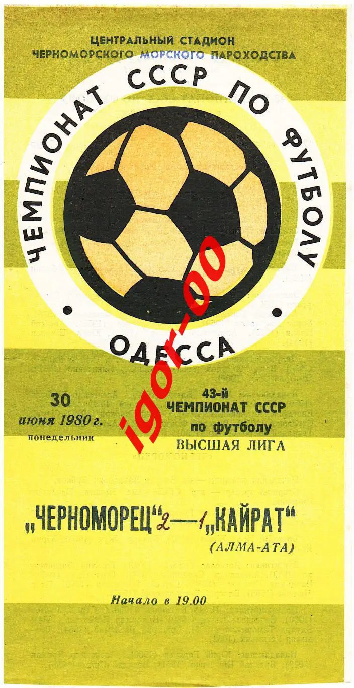 Черноморец Одесса - Кайрат Алма-Ата 1980