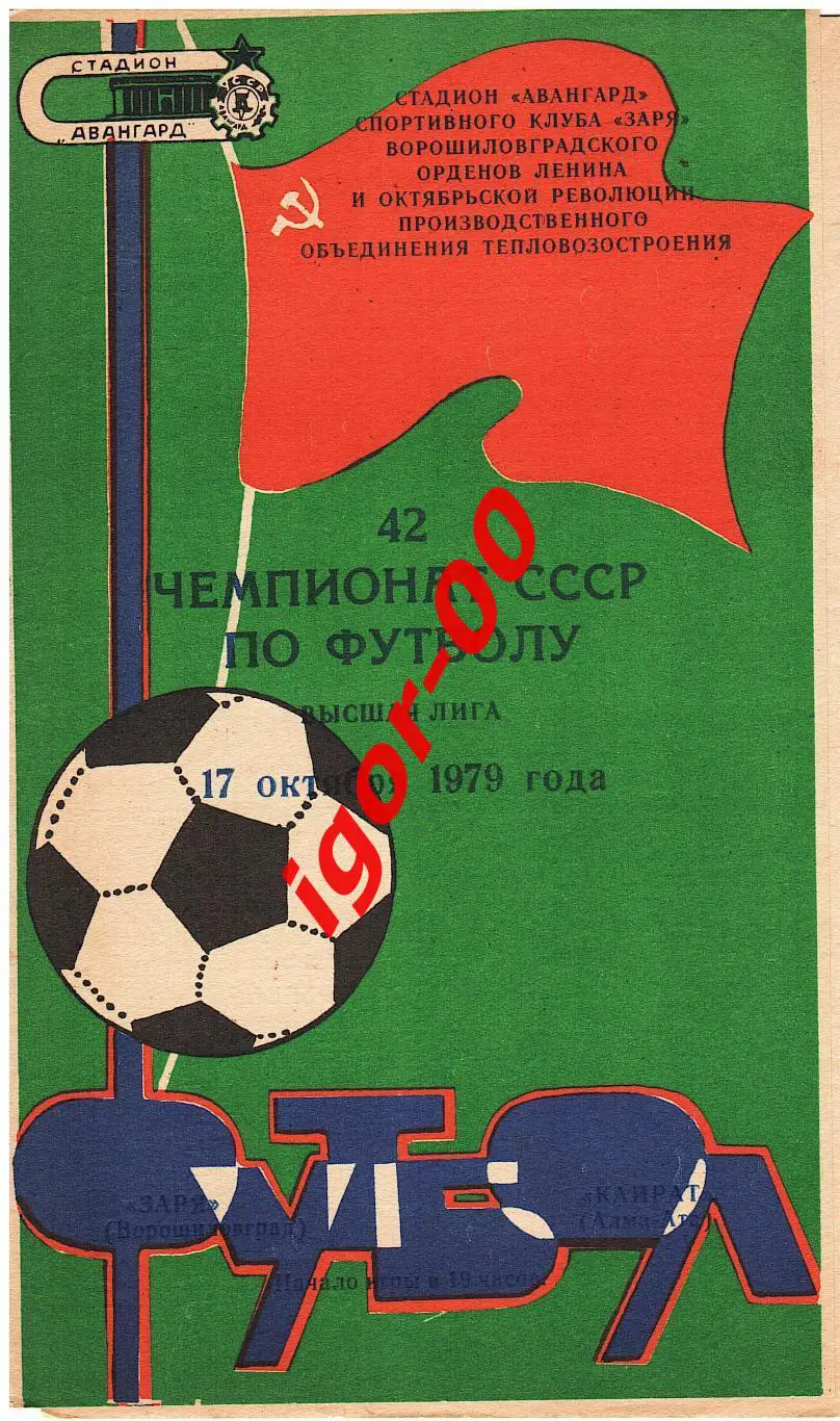 Заря Ворошиловград - Кайрат Алма-Ата 1979