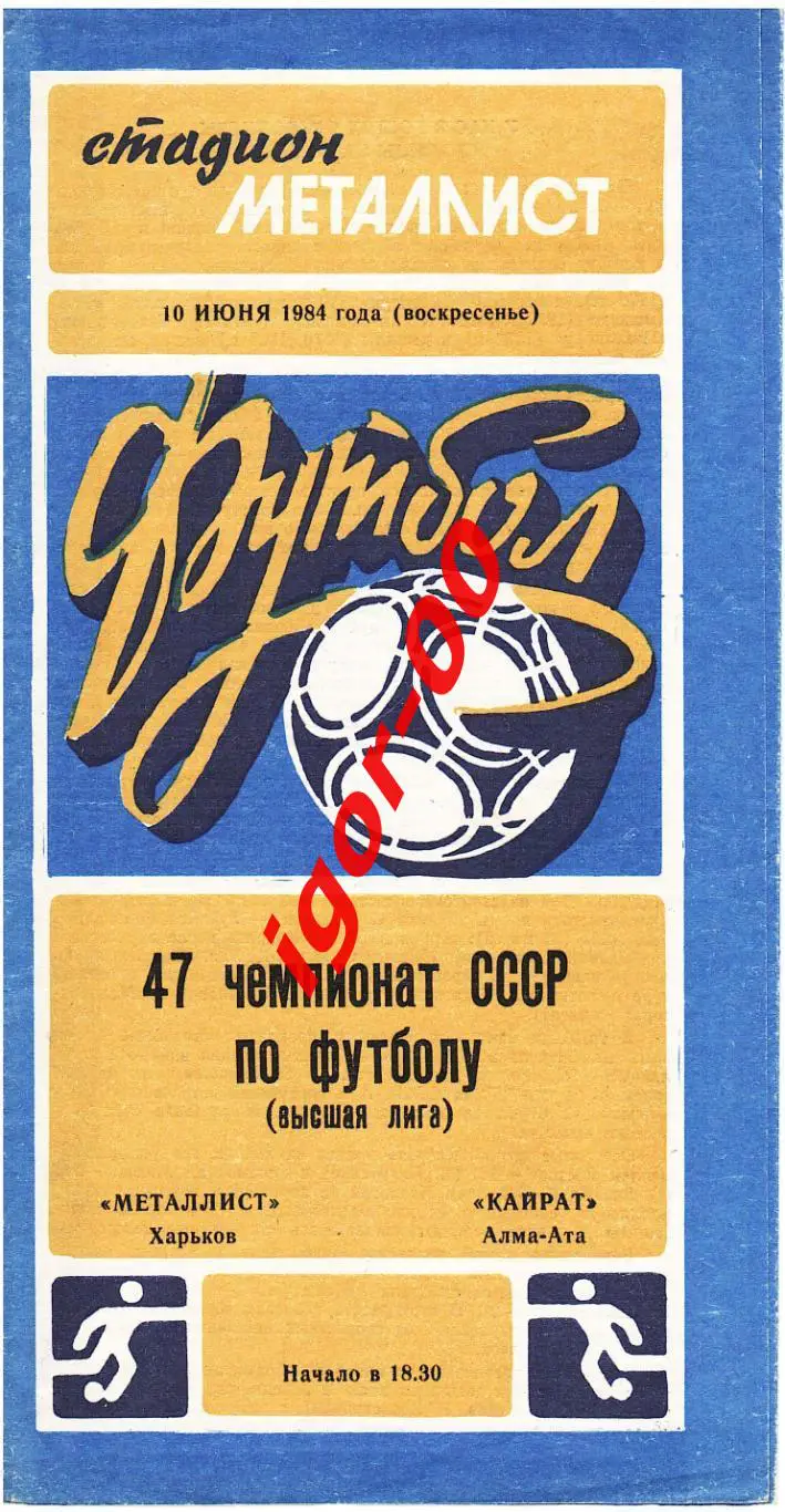 Металлист Харьков - Кайрат Алма-Ата 1984