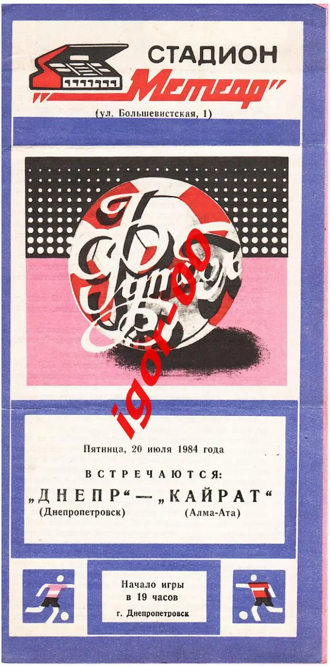Днепр Днепропетровск - Кайрат Алма-Ата 1984