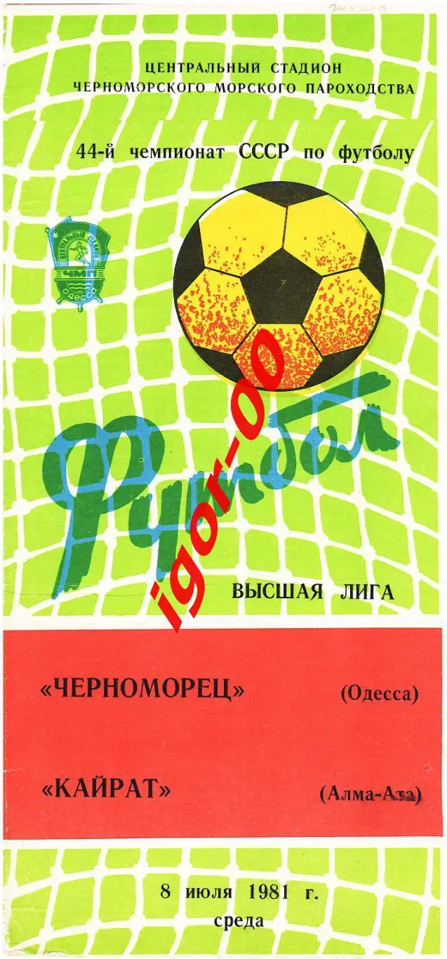 Черноморец Одесса - Кайрат Алма-Ата 1981