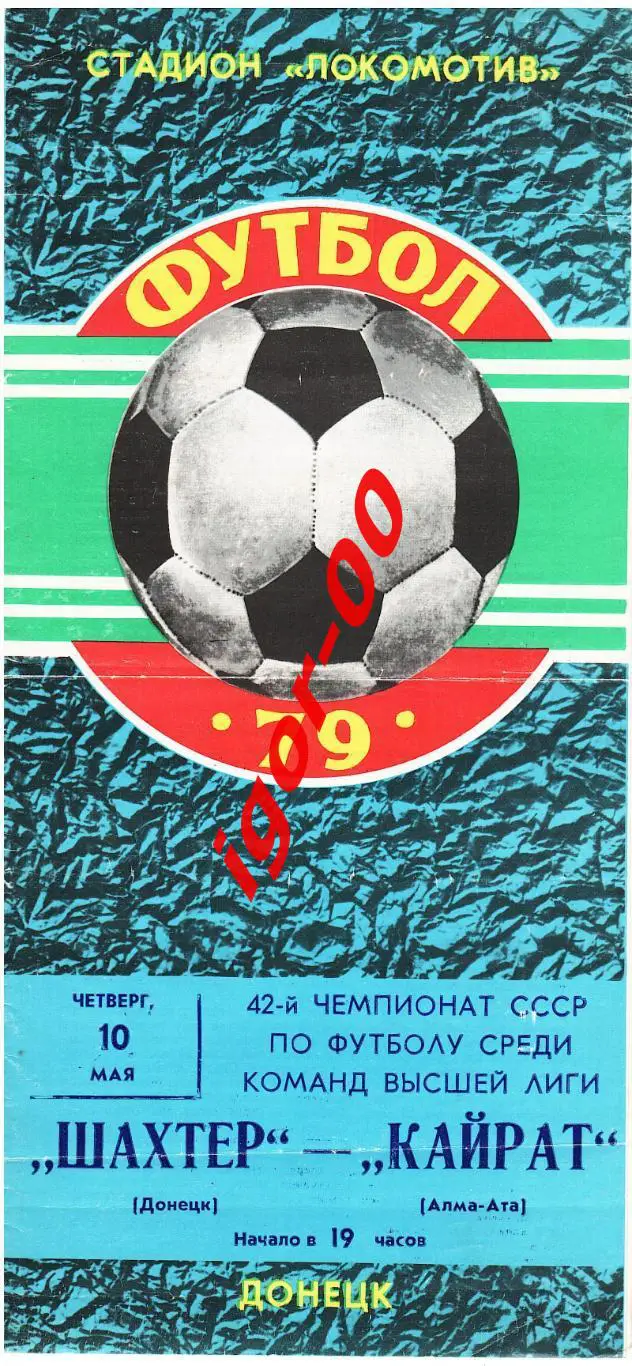 Шахтер Донецк - Кайрат Алма-Ата 1979