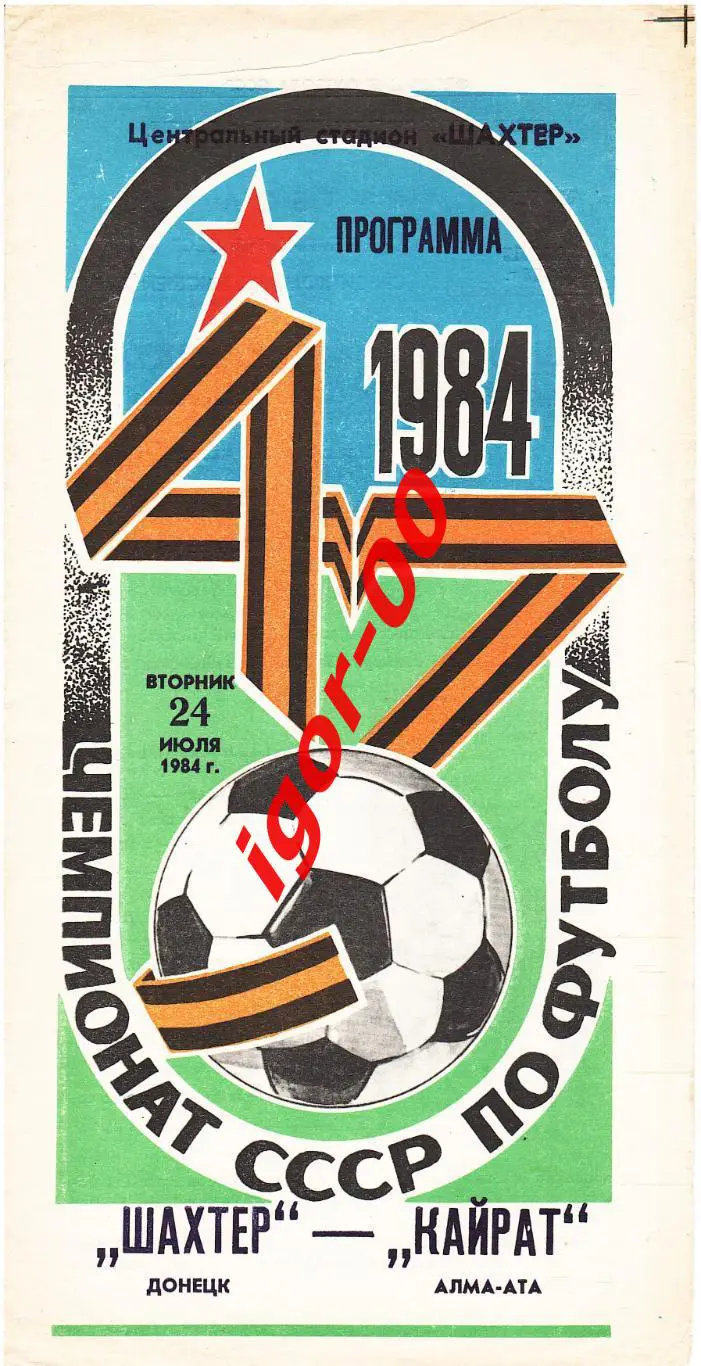 Шахтер Донецк - Кайрат Алма-Ата 1984