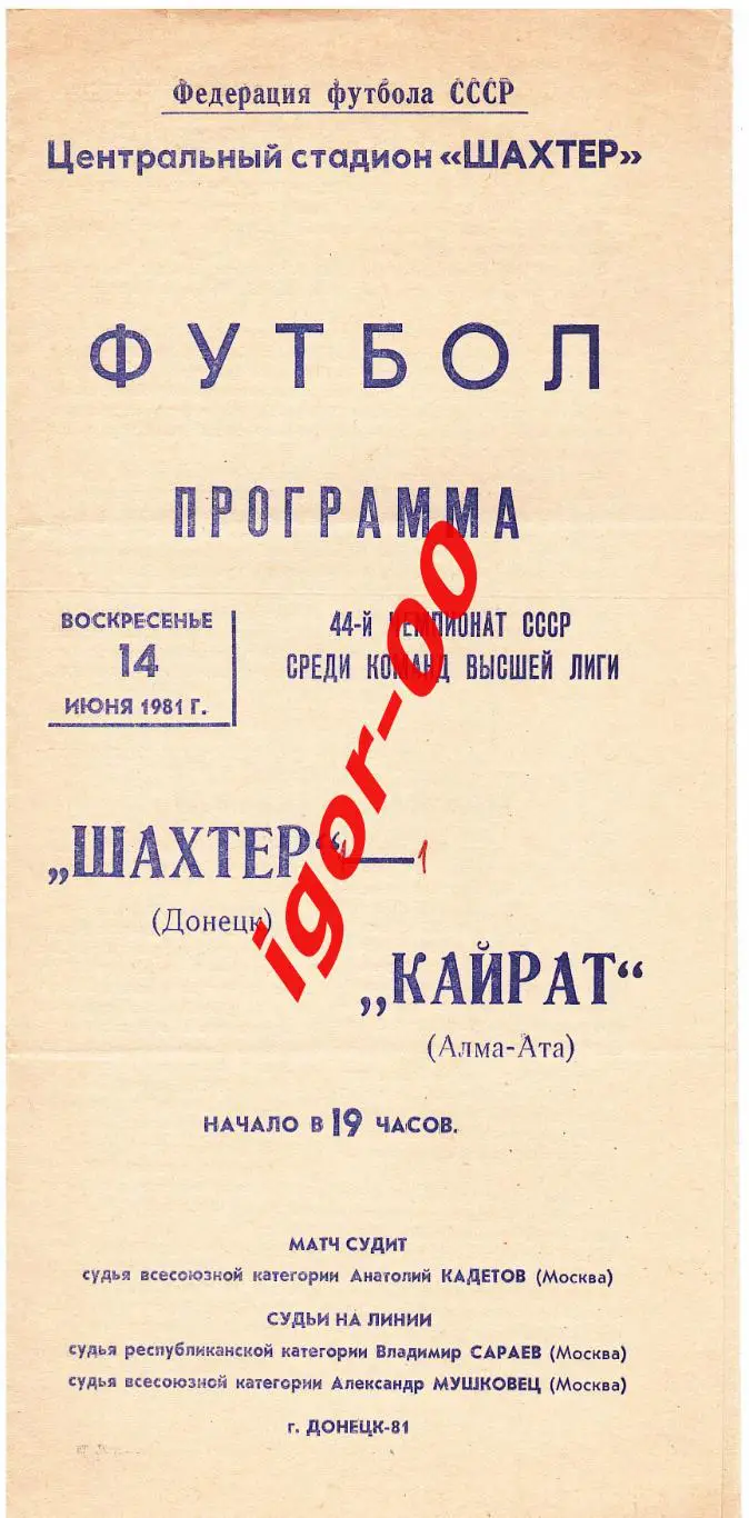 Шахтер Донецк - Кайрат Алма-Ата 1981