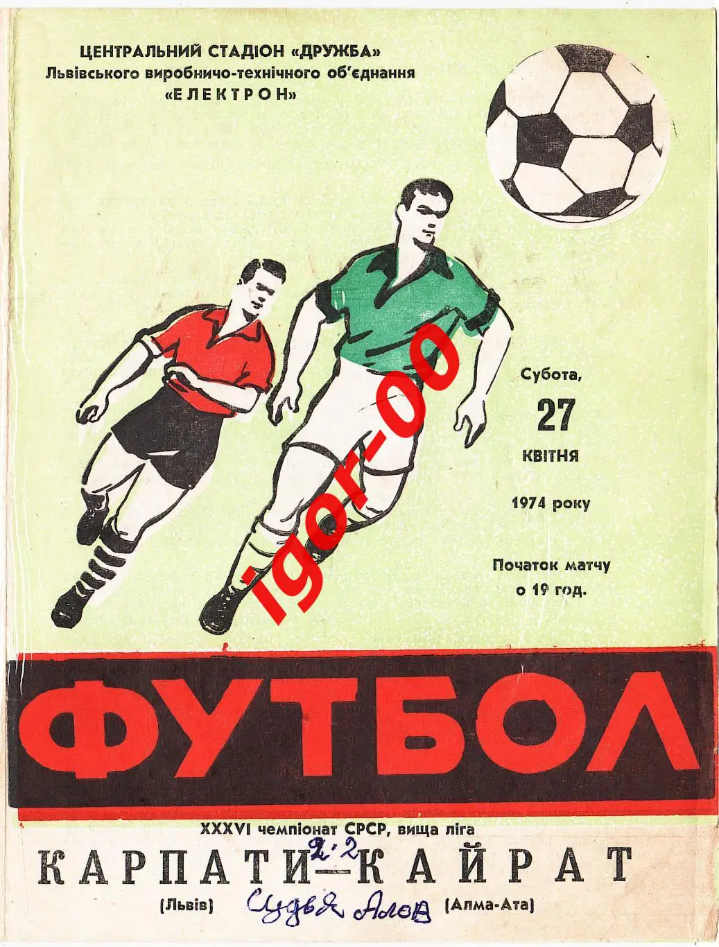 Карпаты Львов - Кайрат Алма-Ата 1974