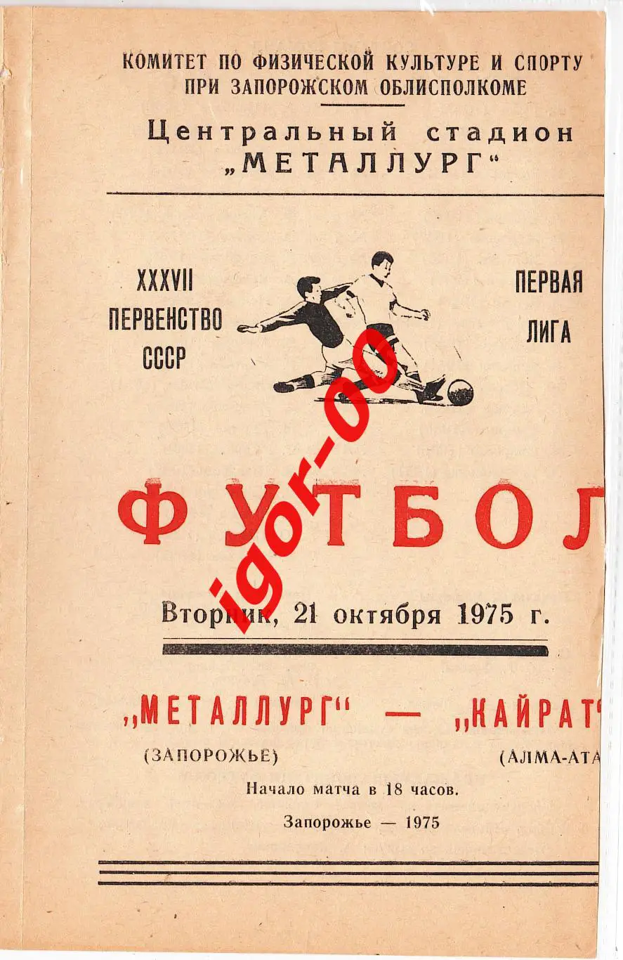 Металлург Запорожье - Кайрат Алма-Ата 1975