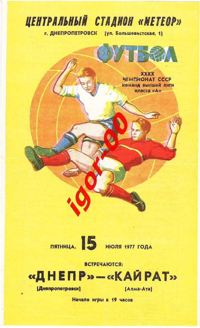 Днепр Днепропетровск - Кайрат Алма-Ата 1977