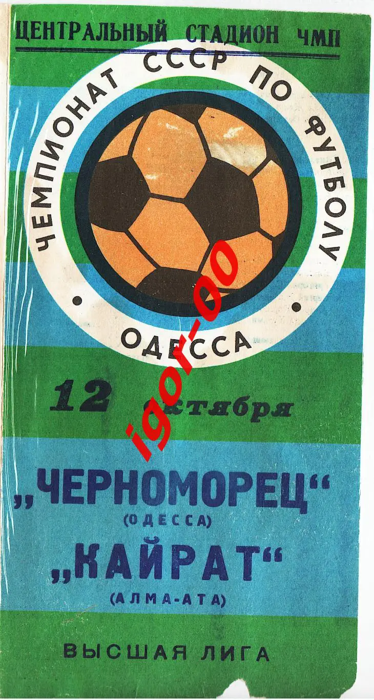 Черноморец Одесса - Кайрат Алма-Ата 1977