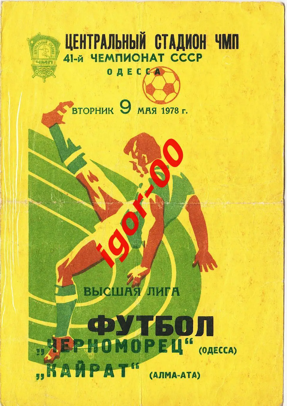 Черноморец Одесса - Кайрат Алма-Ата 1978