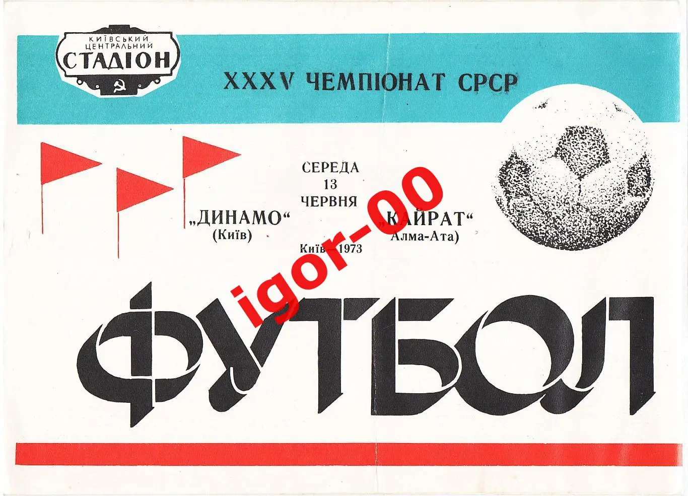 Динамо Киев - Кайрат Алма-Ата 1973