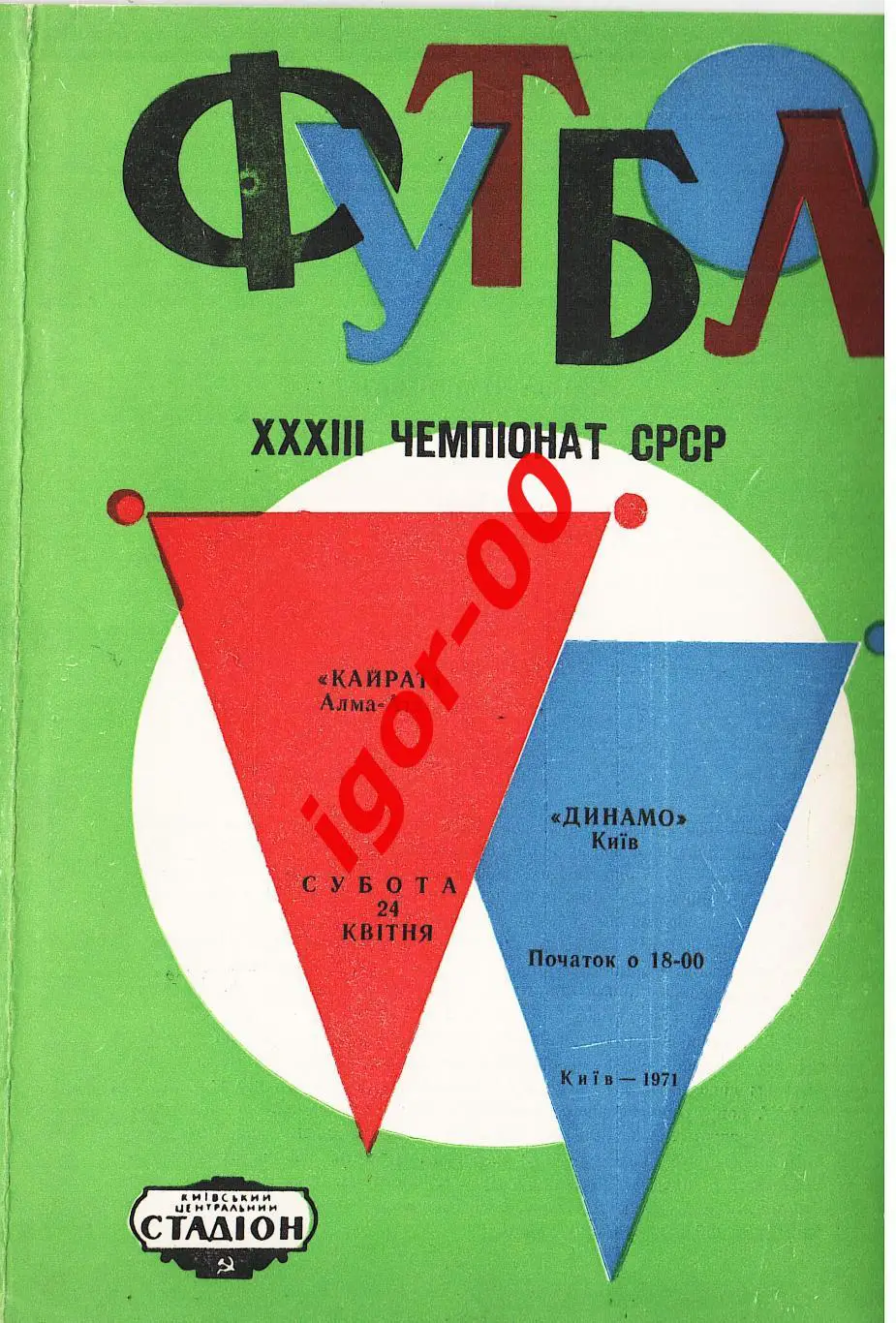 Динамо Киев - Кайрат Алма-Ата 1971