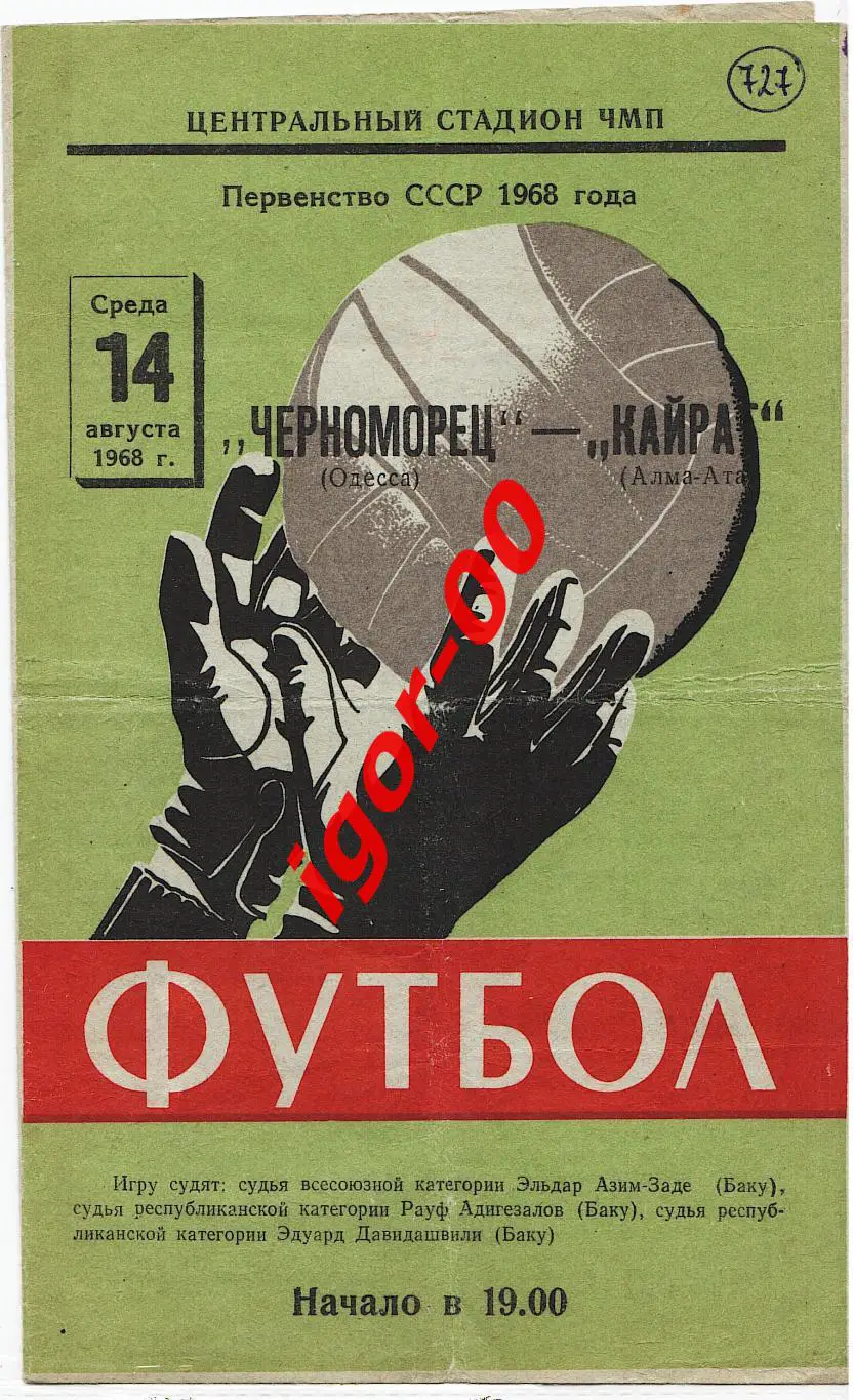 Черноморец Одесса - Кайрат Алма-Ата 1968