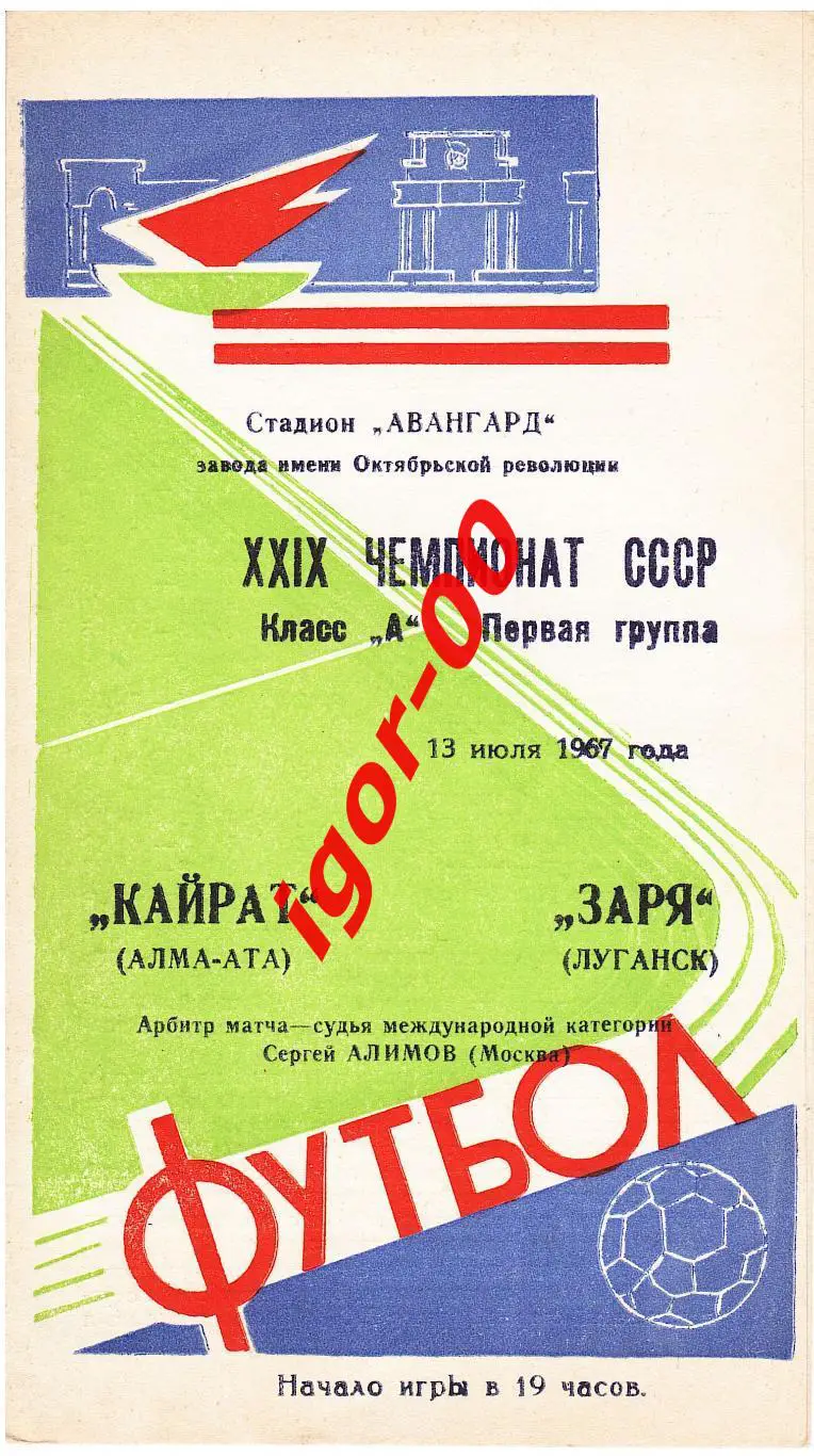 Заря Луганск - Кайрат Алма-Ата 1967
