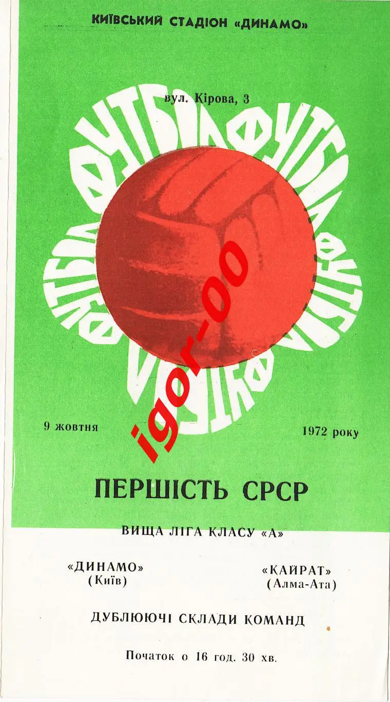 Динамо Киев - Кайрат Алма-Ата 1972 дубль