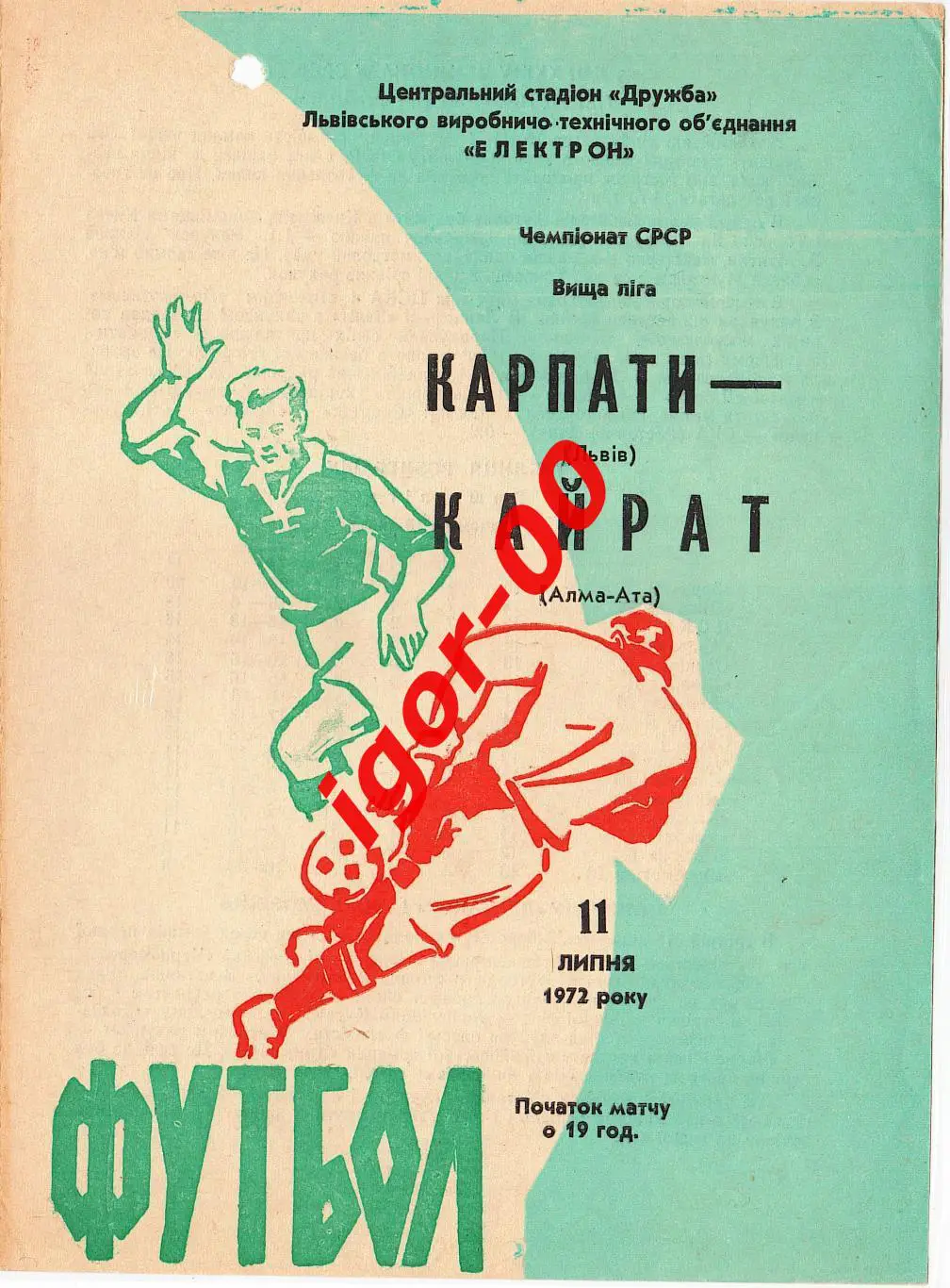 Карпаты Львов - Кайрат Алма-Ата 1972