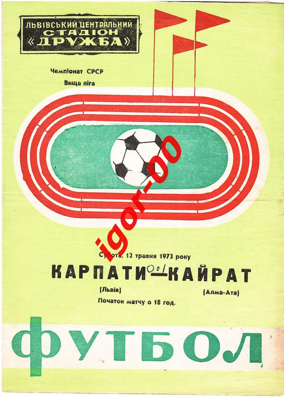 Карпаты Львов - Кайрат Алма-Ата 1973