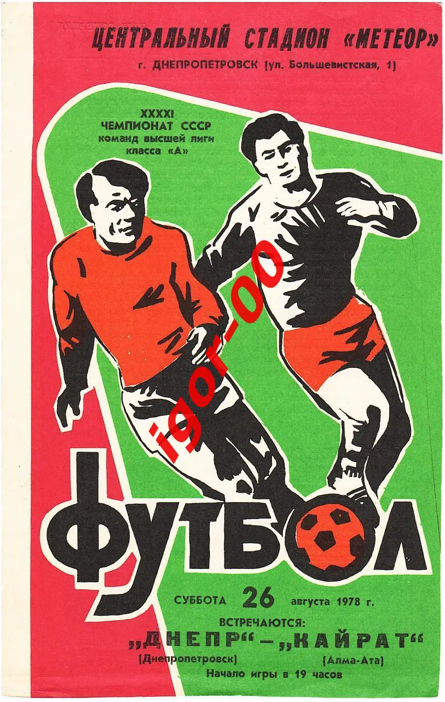 Днепр Днепропетровск - Кайрат Алма-Ата 1978
