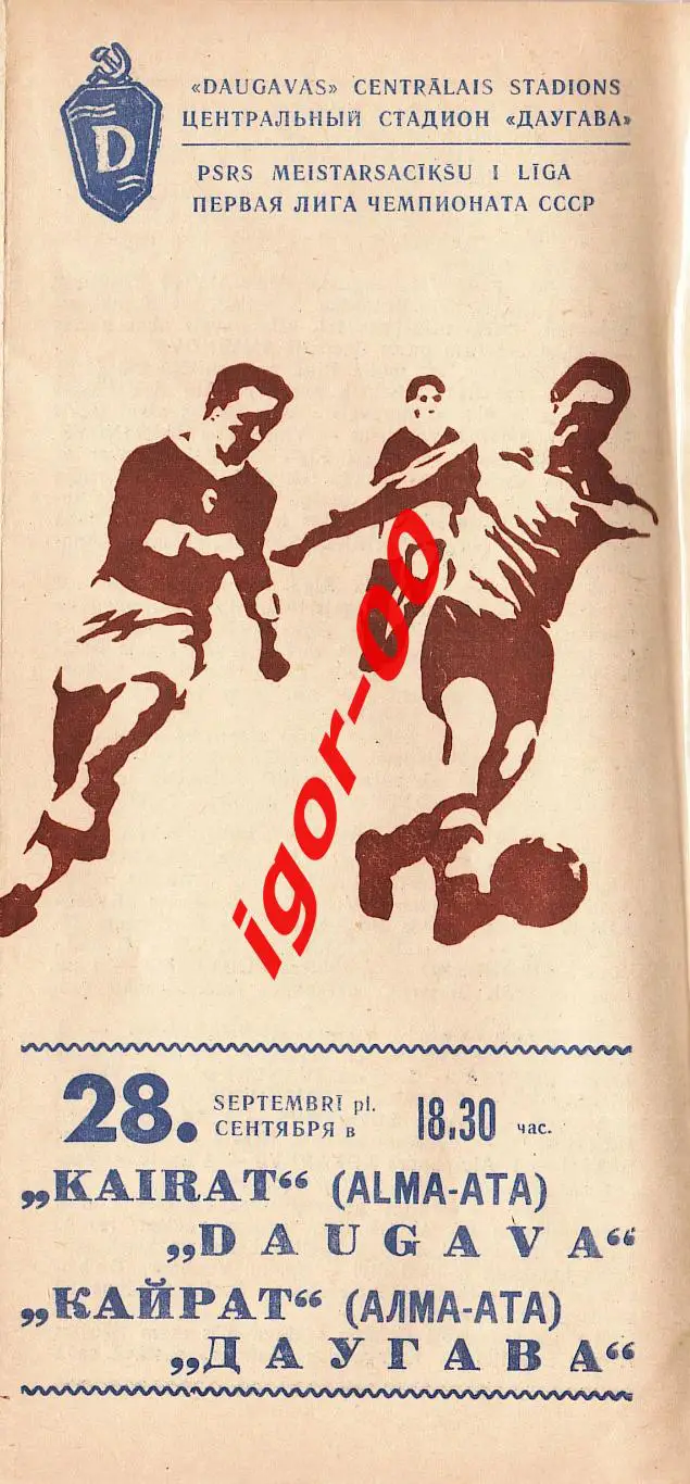 Даугава Рига - Кайрат Алма-Ата 1976