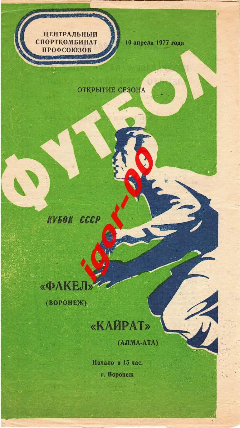 Факел Воронеж - Кайрат Алма-Ата 1977 кубок СССР