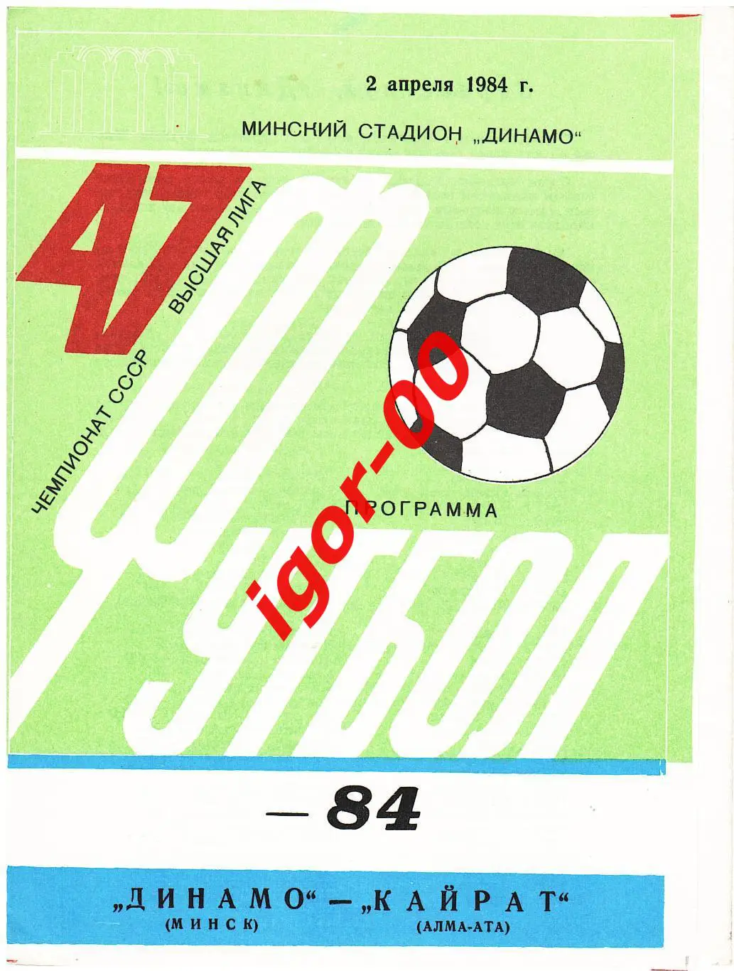 Динамо Минск - Кайрат Алма-Ата 1984
