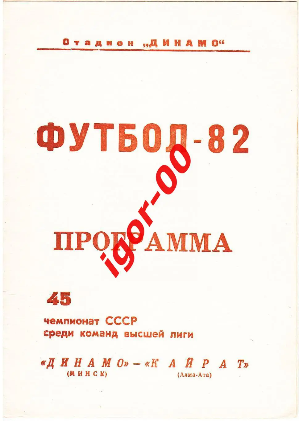 Динамо Минск - Кайрат Алма-Ата 1982