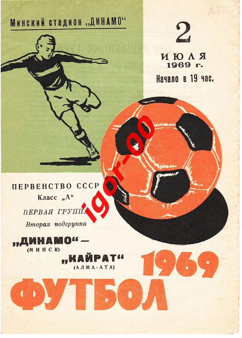 Динамо Минск - Кайрат Алма-Ата 1969