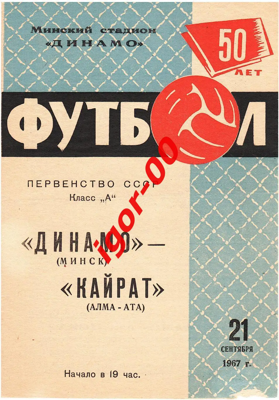 Динамо Минск - Кайрат Алма-Ата 1967