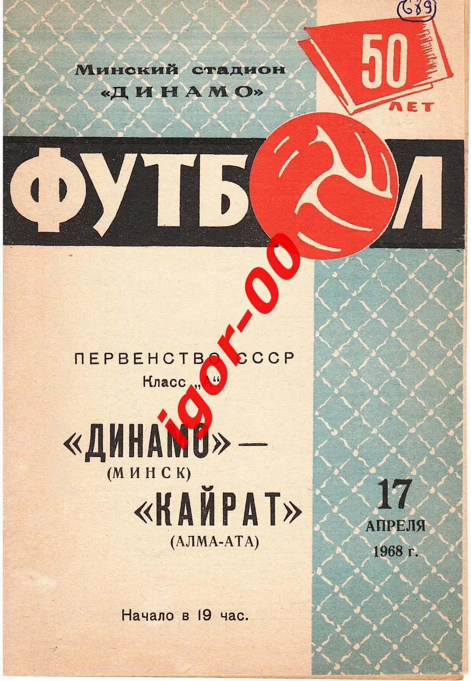 Динамо Минск - Кайрат Алма-Ата 1968