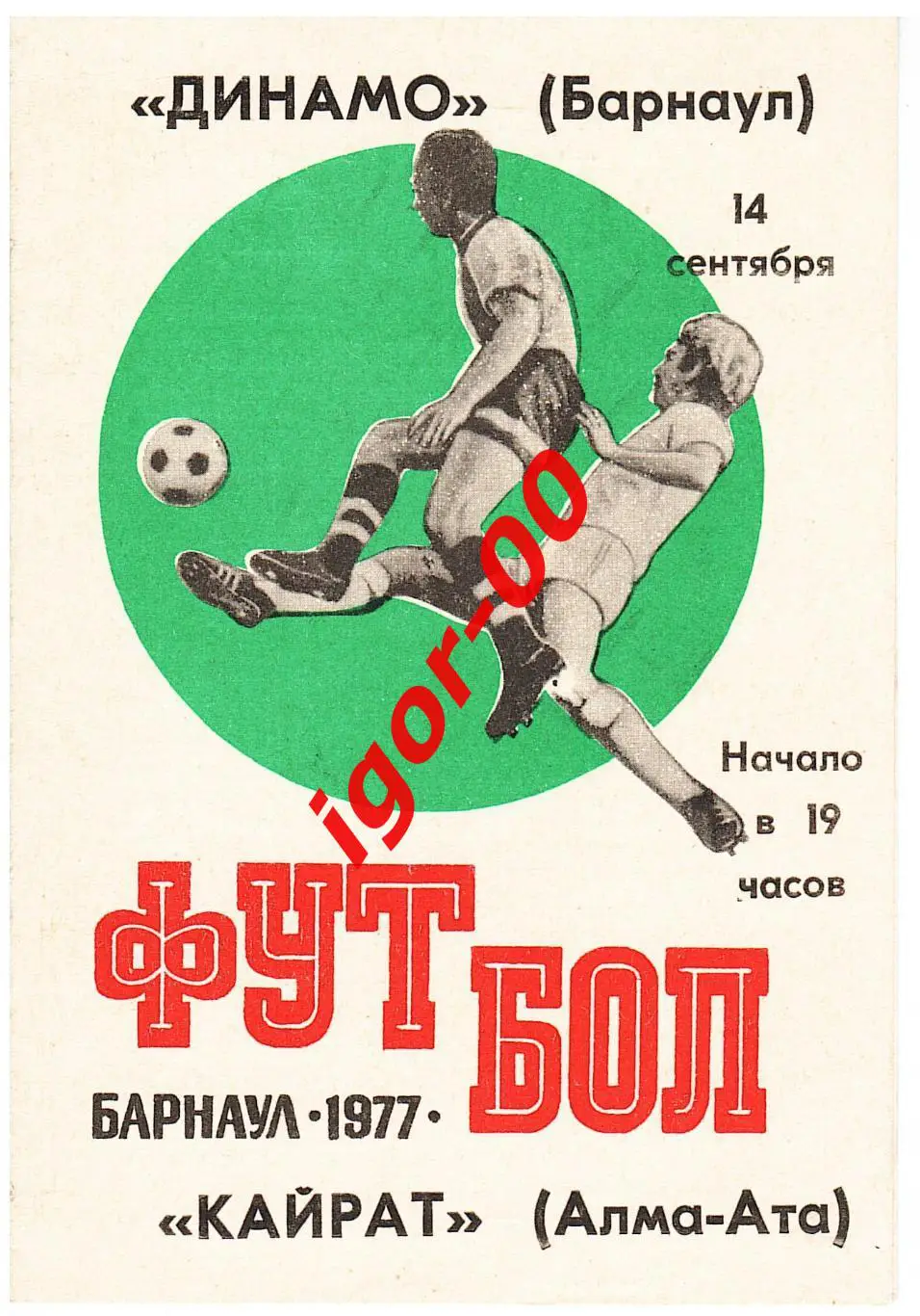 Динамо Барнаул - Кайрат Алма-Ата 1977