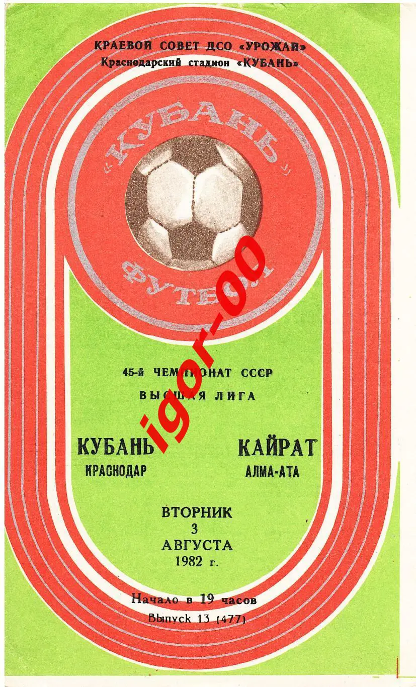 Кубань Краснодар - Кайрат Алма-Ата 1982