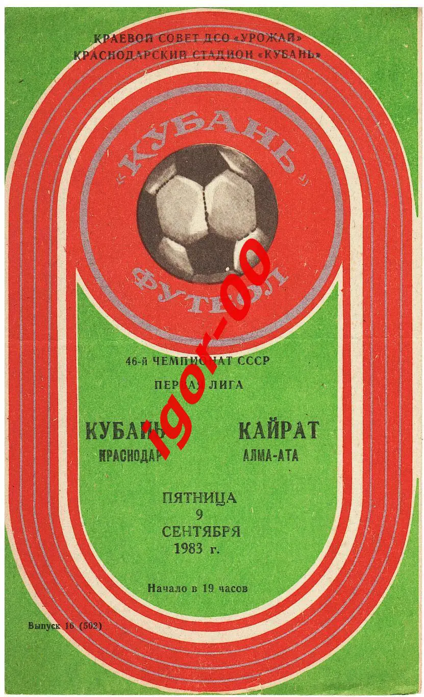 Кубань Краснодар - Кайрат Алма-Ата 1982