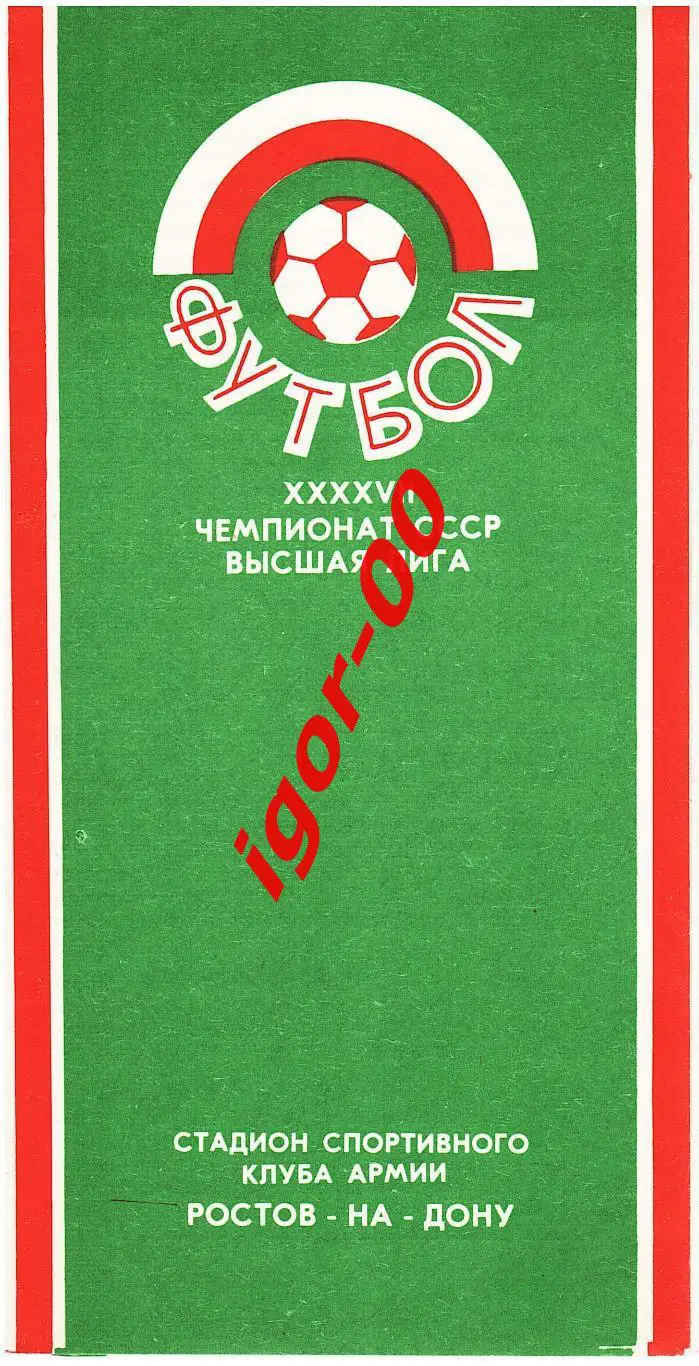 СКА Ростов-на-Дону - Кайрат Алма-Ата 1984