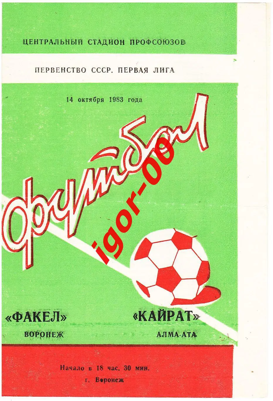 Факел Воронеж - Кайрат Алма-Ата 1983