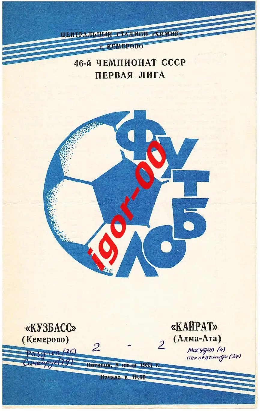 Кузбасс Кемерово - Кайрат Алма-Ата 1983