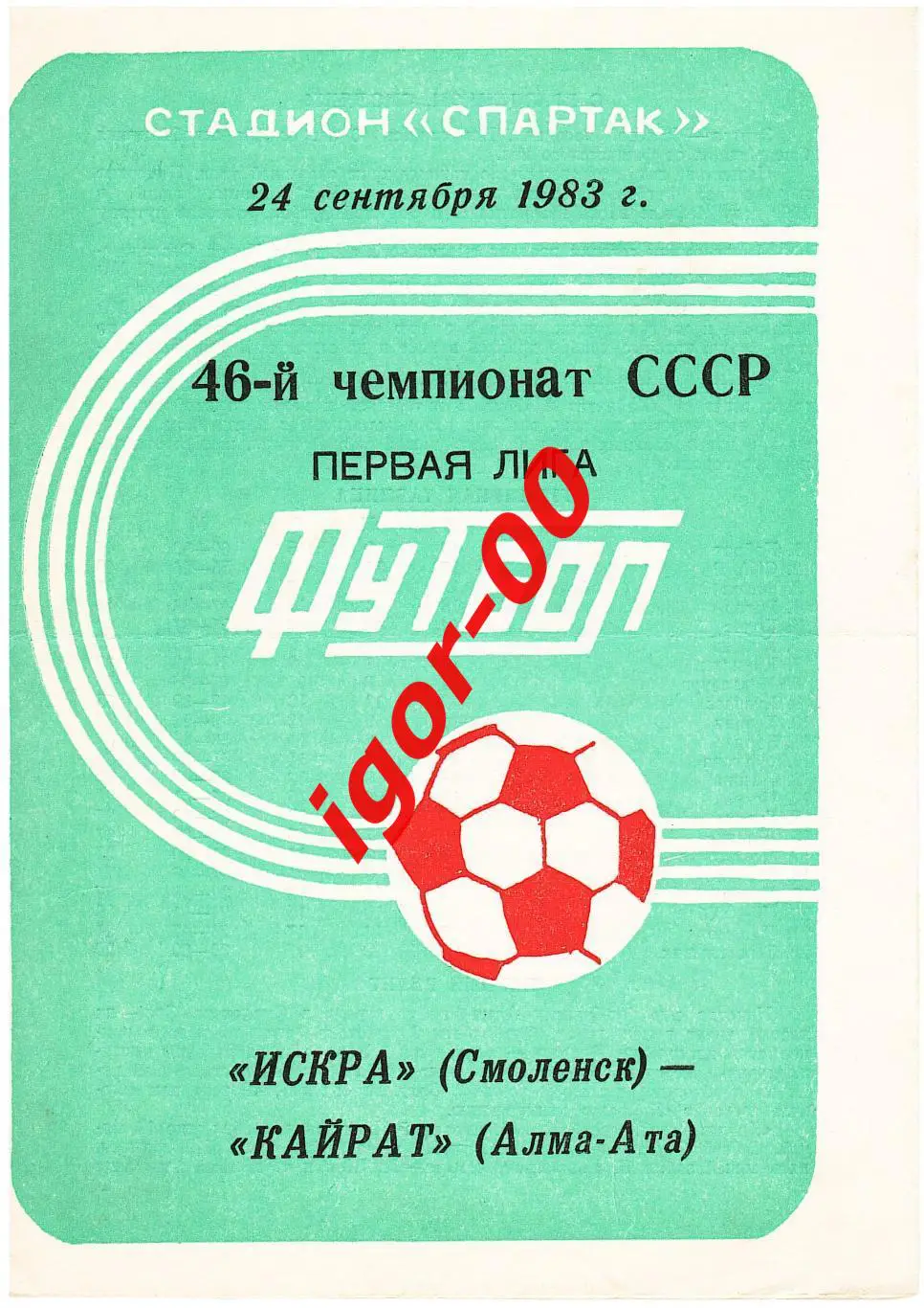 Искра Смоленск - Кайрат Алма-Ата 1983
