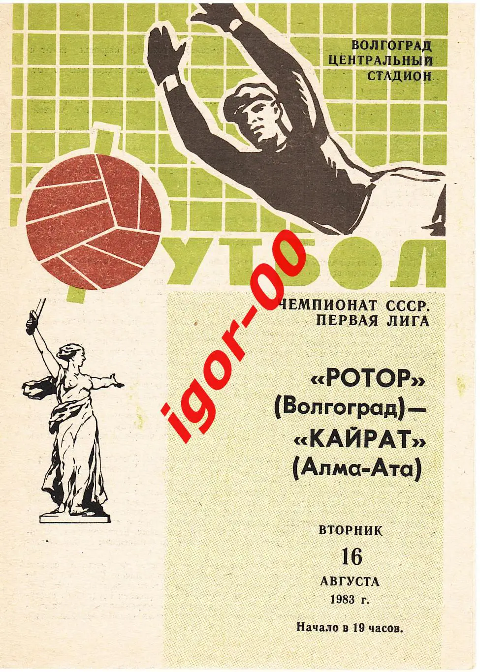 Ротор Волгоград - Кайрат Алма-Ата 1983