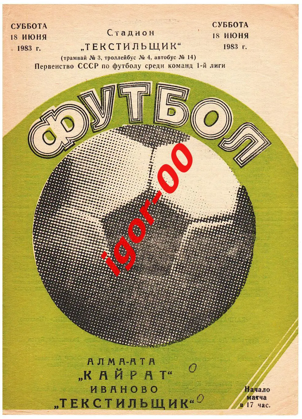 Текстильщик Иваново - Кайрат Алма-Ата 1983