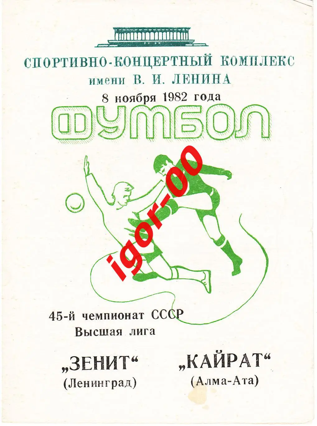 Зенит Ленинград - Кайрат Алма-Ата 1982