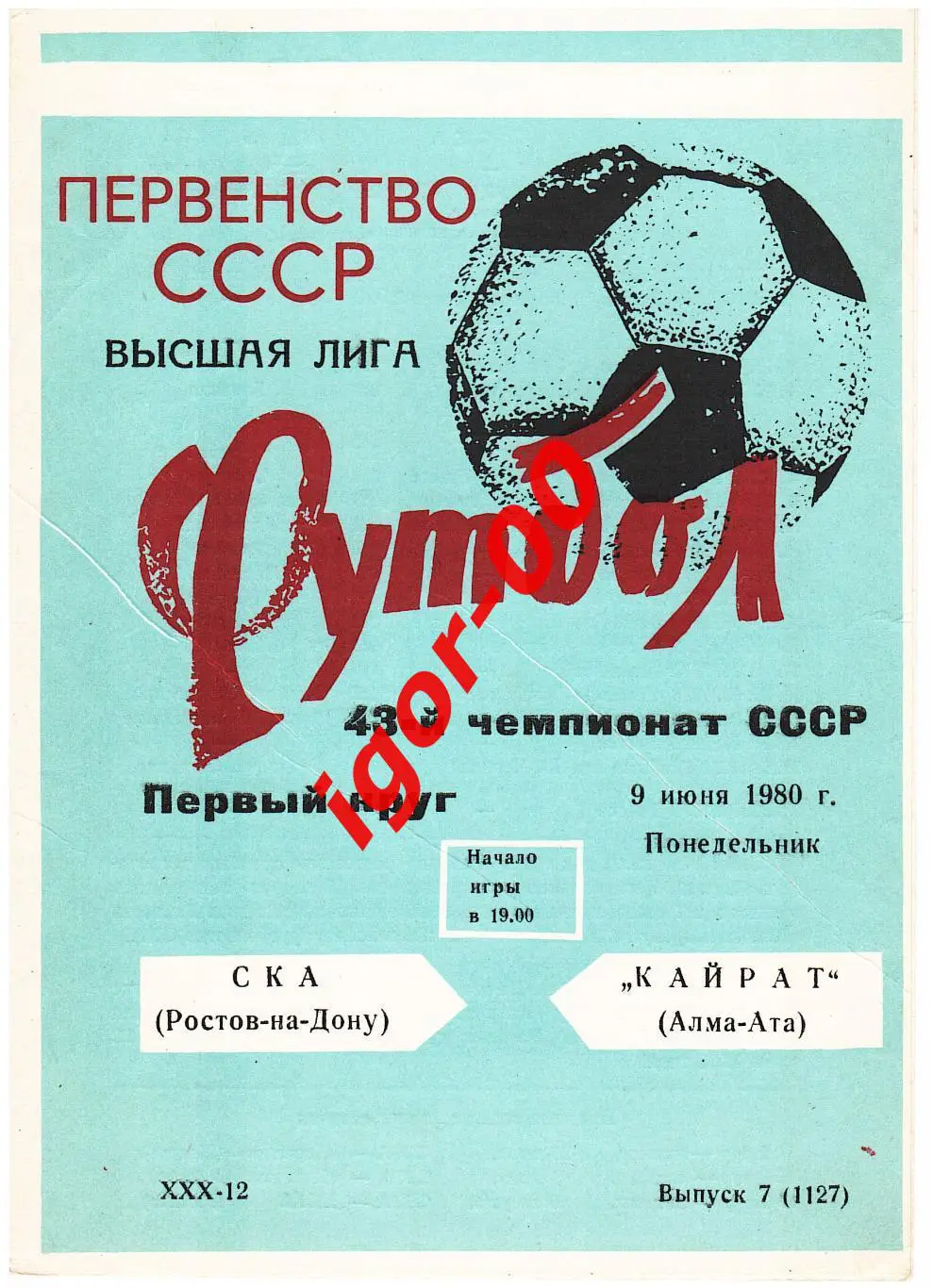 СКА Ростов-на-Дону - Кайрат Алма-Ата 1980