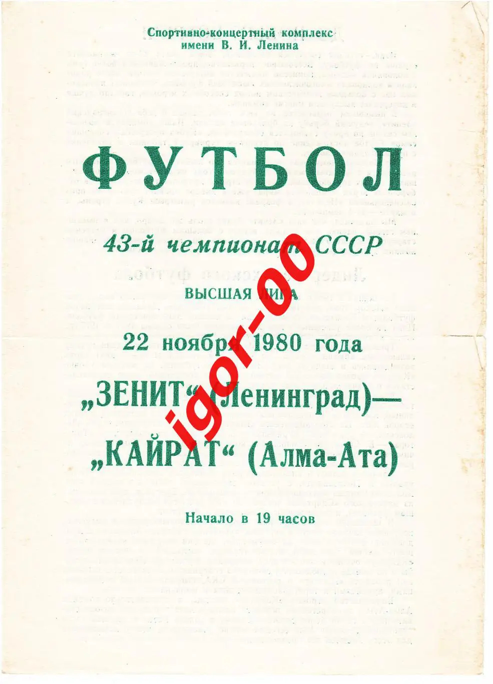 Зенит Ленинград - Кайрат Алма-Ата 1980