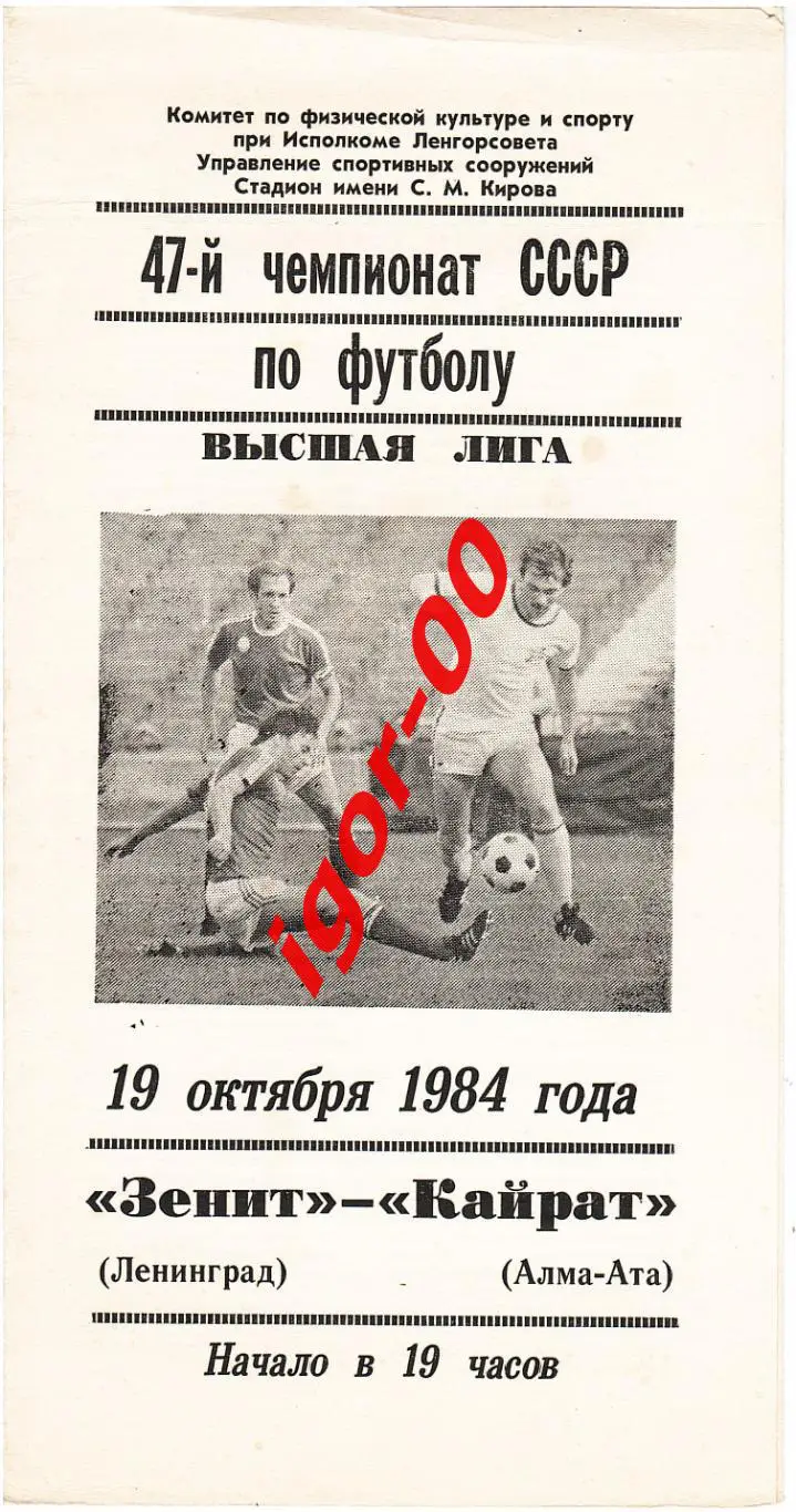 Зенит Ленинград - Кайрат Алма-Ата 1984