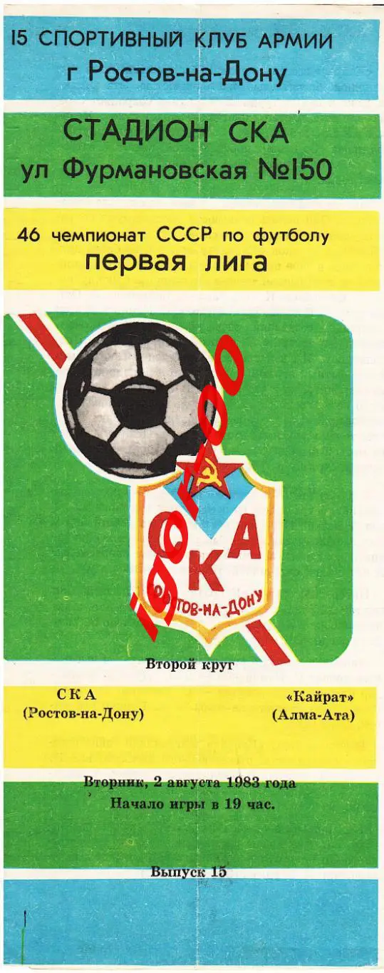 СКА Ростов-на-Дону - Кайрат Алма-Ата 1983