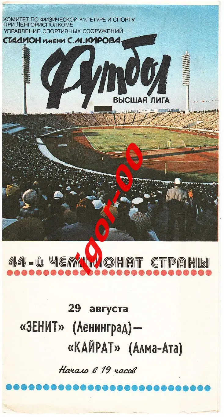 Зенит Ленинград - Кайрат Алма-Ата 1981