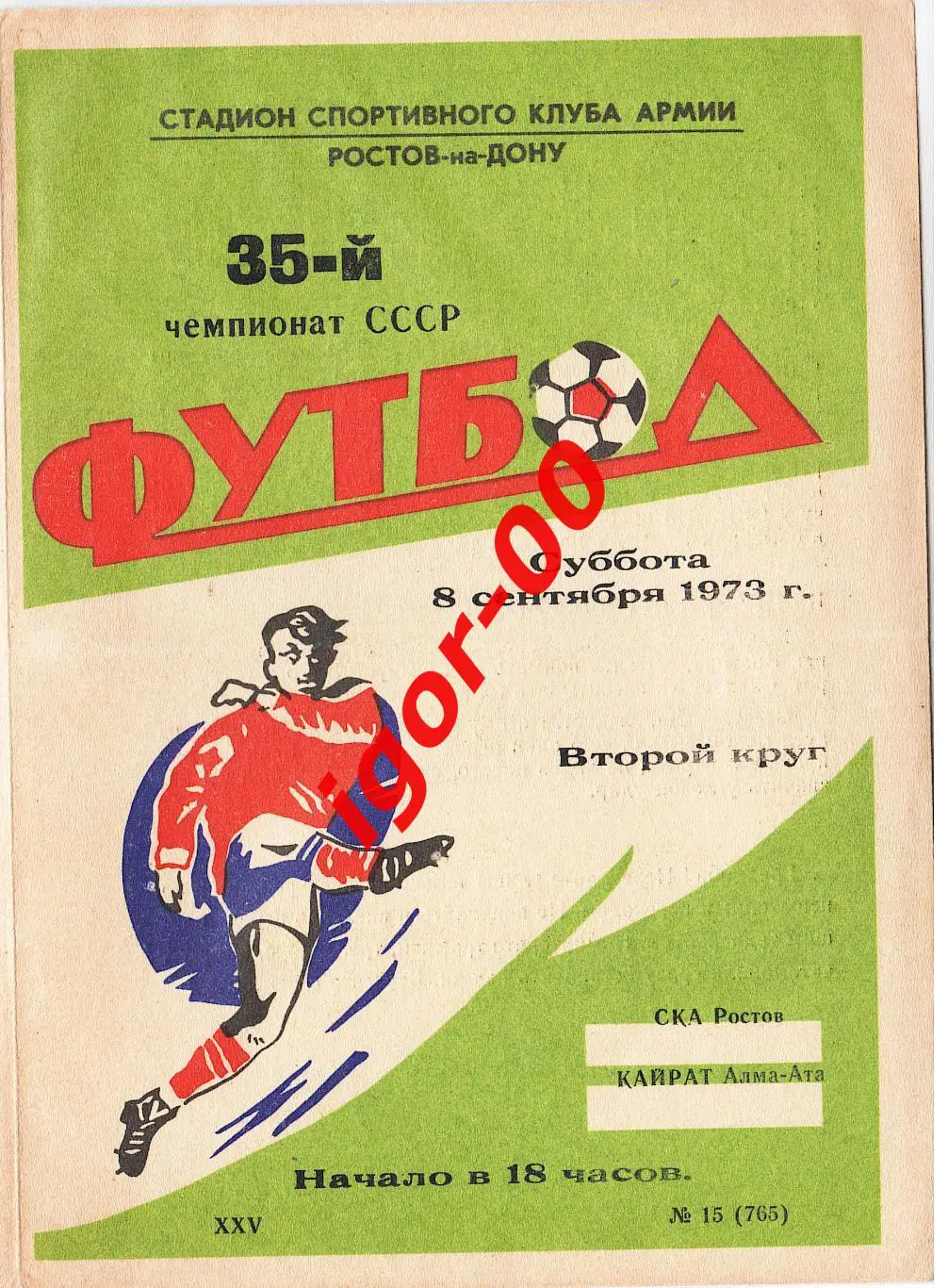 СКА Ростов-на-Дону - Кайрат Алма-Ата 1973