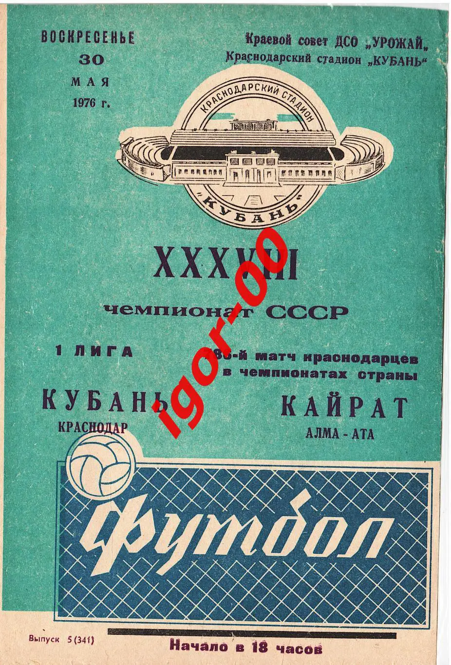 Кубань Краснодар - Кайрат Алма-Ата 1976