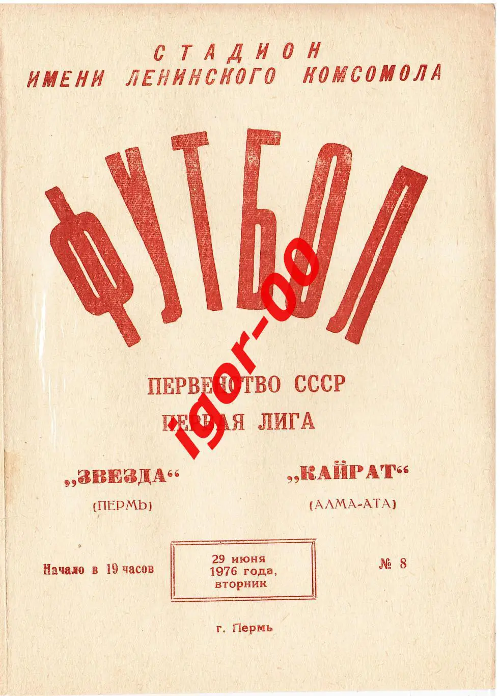 Звезда Пермь - Кайрат Алма-Ата 1976