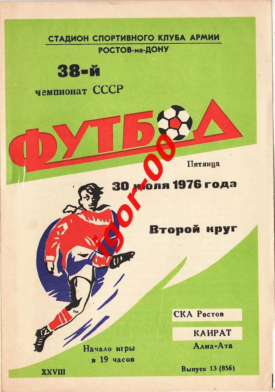 СКА Ростов-на-Дону - Кайрат Алма-Ата 1976