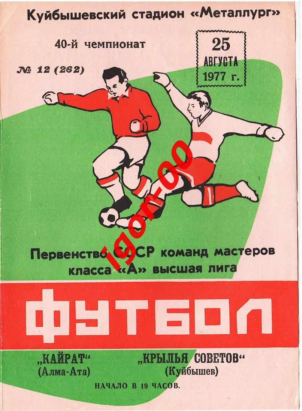 Крылья Советов Куйбышев - Кайрат Алма-Ата 1977