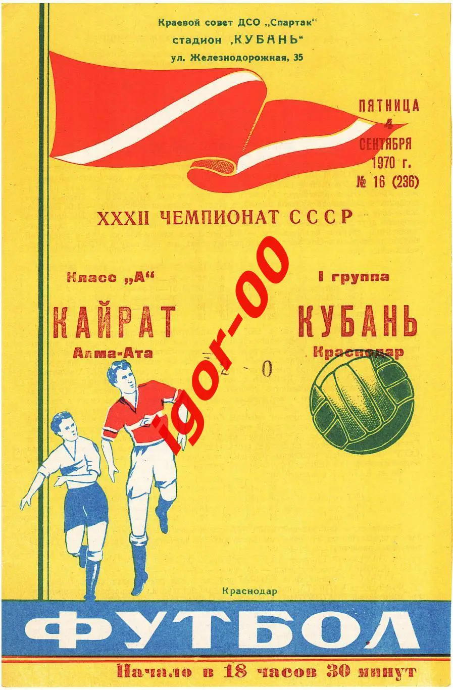 Кубань Краснодар - Кайрат Алма-Ата 1970